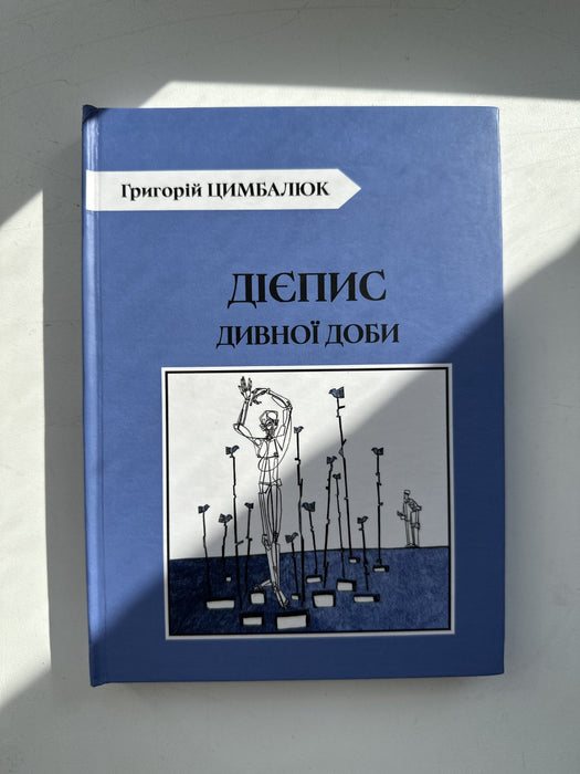 Дієпис дивної доби