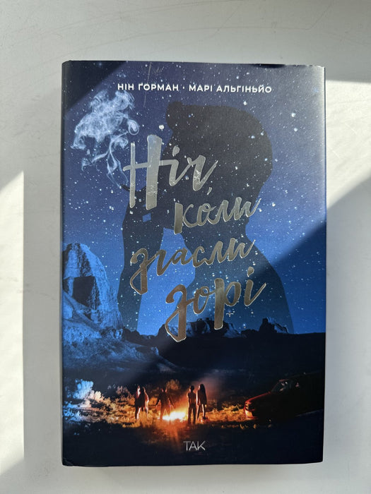 Ніч, коли згасли зорі. Том 1