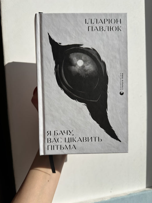 Я бачу, вас цікавить пітьма