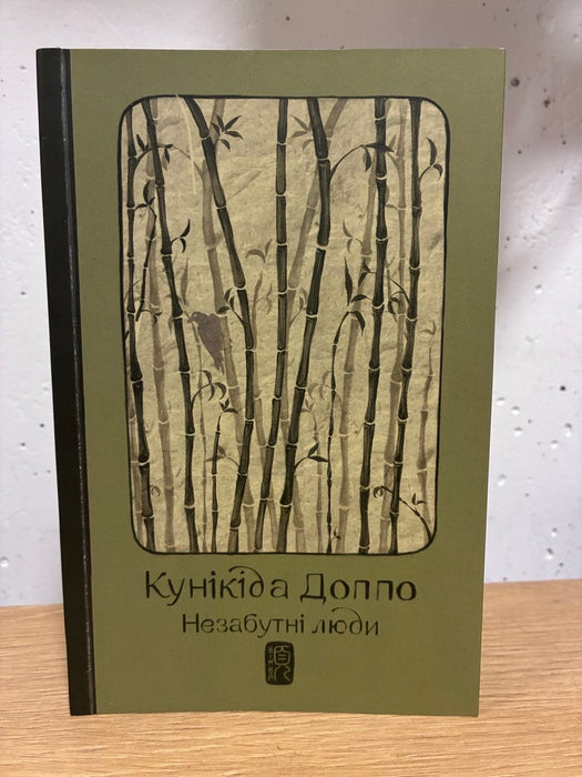 Незабутні люди