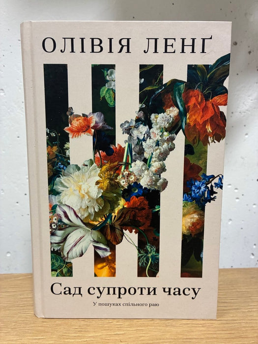 Сад супроти часу