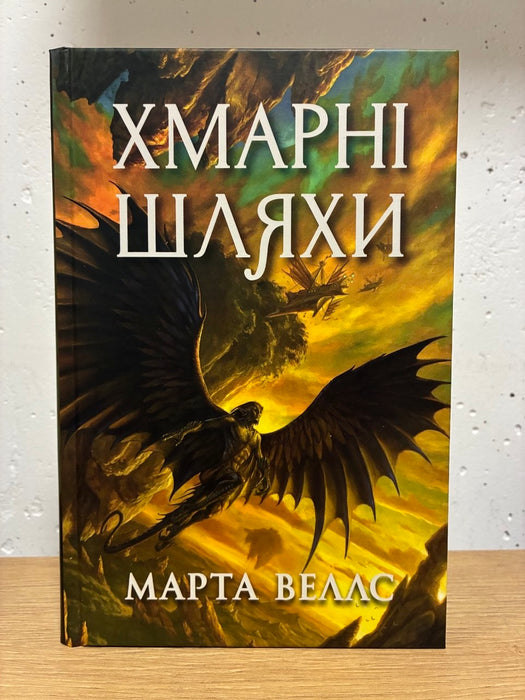 Хмарні шляхи (Книги Раксури, #1)