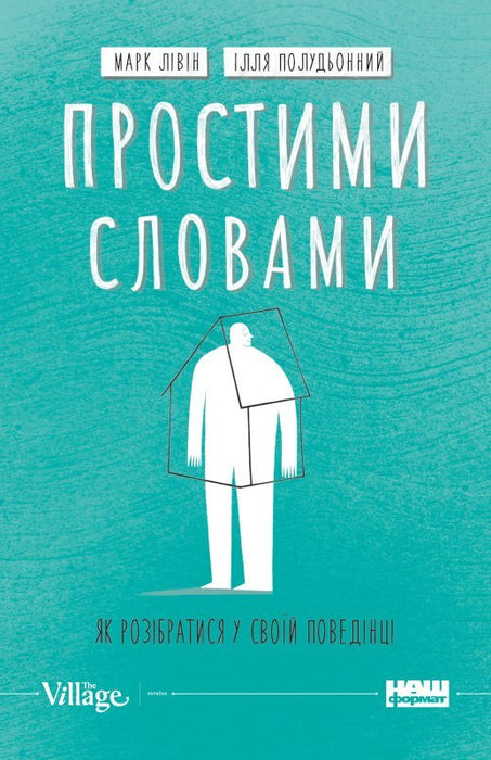 Простими словами. Як розібратися у своїй поведінці