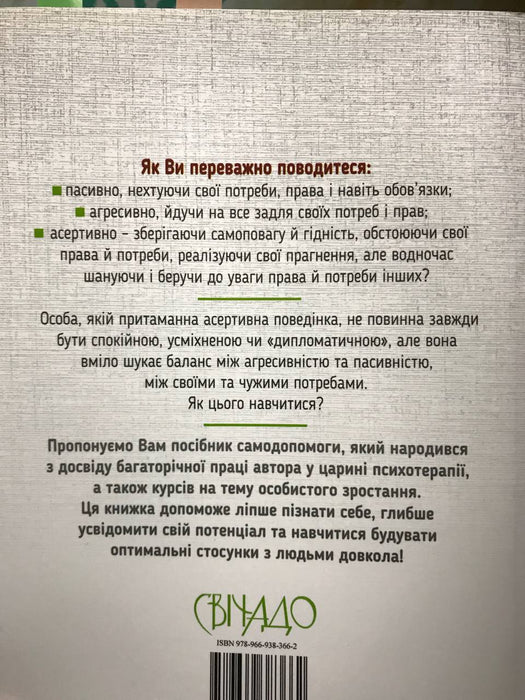Чи зі мною все гаразд? Самоповага та асертивність