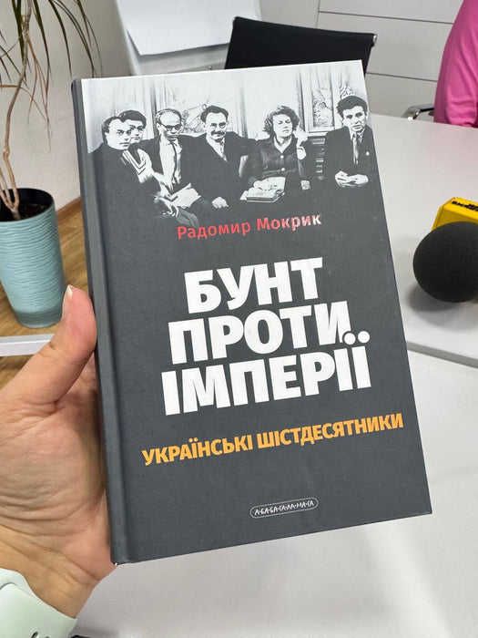 Бунт проти імперії: українські шістдесятники