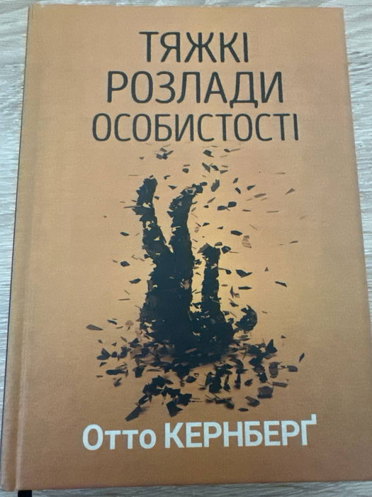 Тяжкі розлади особистості