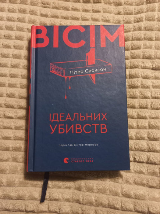 Вісім ідеальних убивств