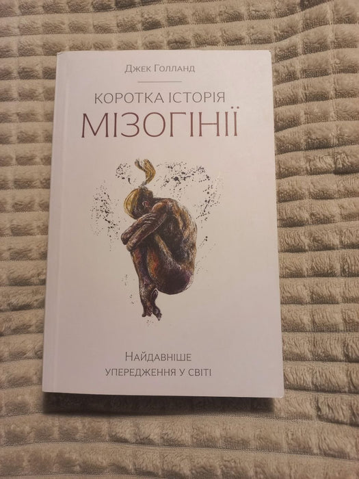 Коротка історія мізогінії. Найдавніше упередження у світі