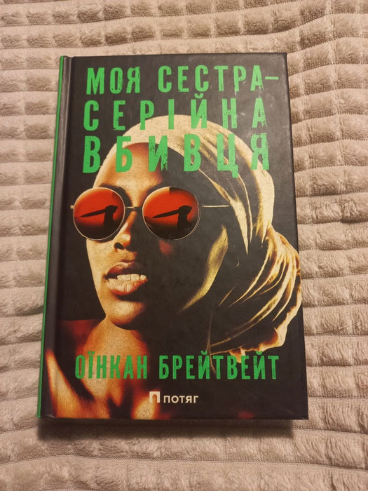 Моя сестра – серійна вбивця