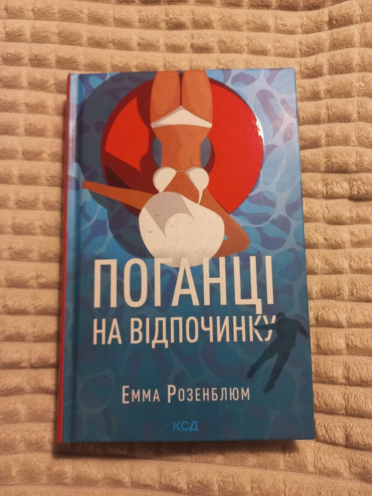 Поганці на відпочинку