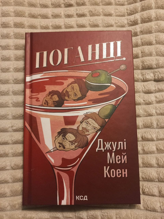 Поганці