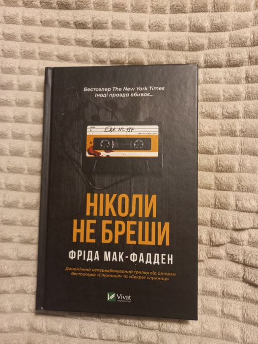 Ніколи не бреши