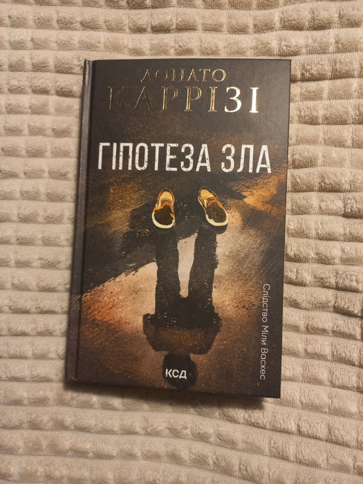 Гіпотеза зла. Книга 2