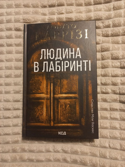 Людина в лабіринті