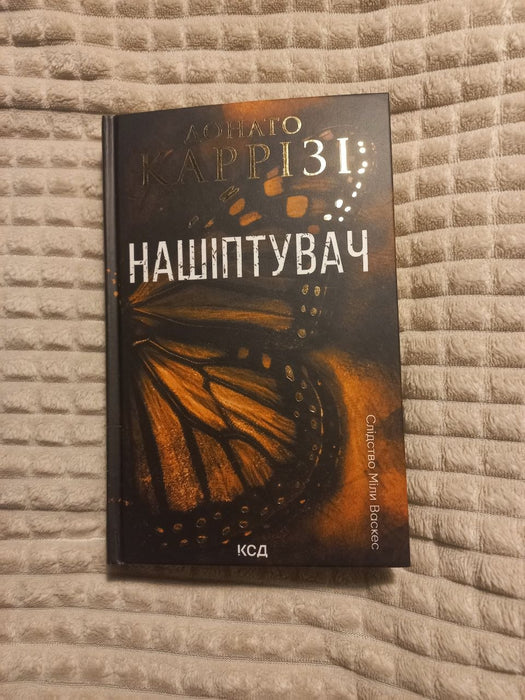 Нашіптувач. Книга 1