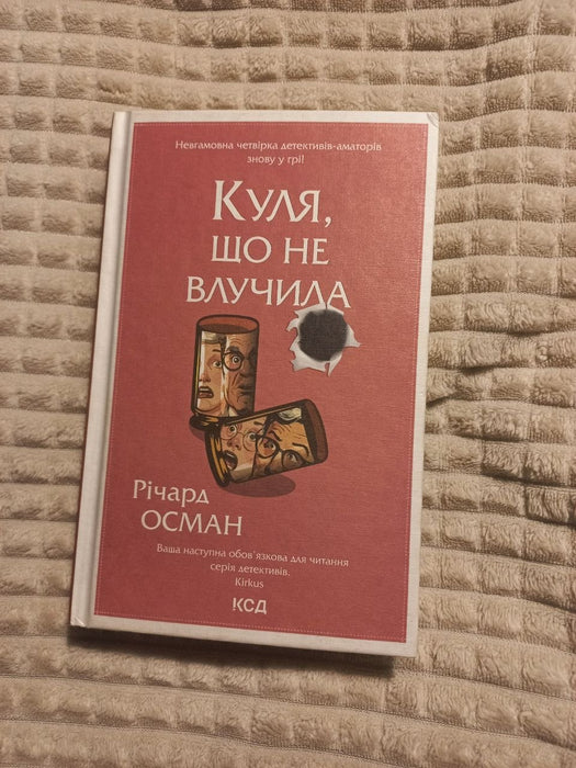 Куля, що не влучила. Книга 3