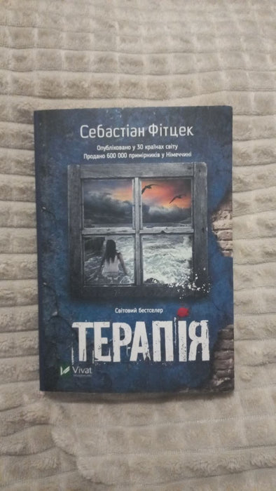 Терапія