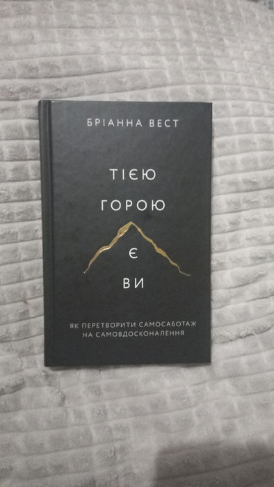 Тією горою є ви. Як перетворити самосаботаж на самовдосконалення