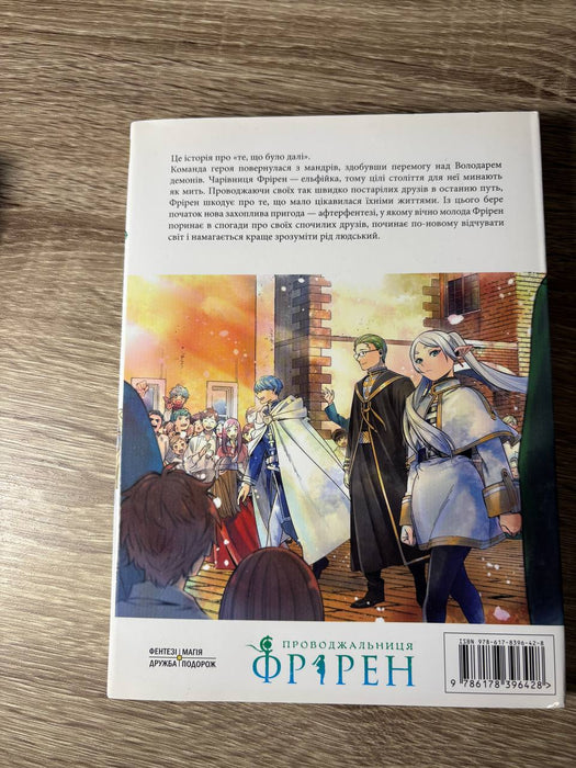 Проводжальниця Фрірен, Том 1