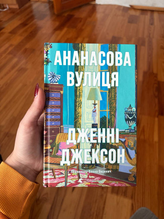 Ананасова вулиця