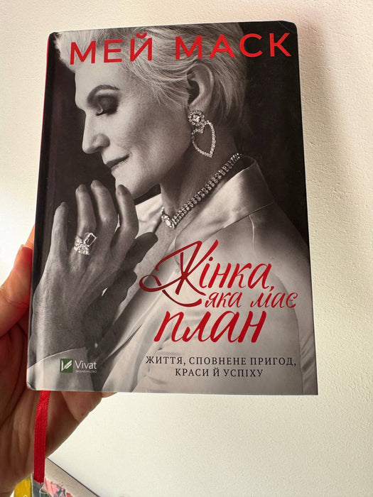 Жінка, яка має план. Життя, сповнене пригод, краси й успіху