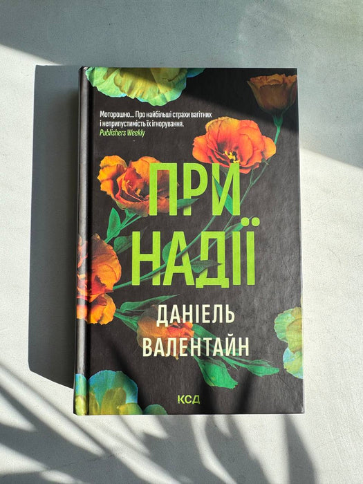 При надії