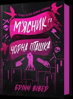 М'ясник та Чорна Пташка (Трилогія про вбивче кохання, #1)