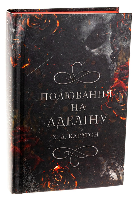Гра в кота і мишу. Книга 2. Полювання на Аделіну