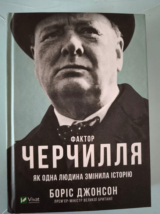 Фактор Черчилля. Як одна людина змінила історію
