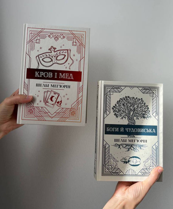 Кров і мед, Боги й чудовиська