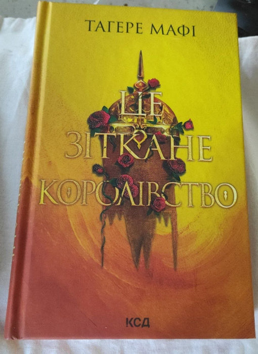 Це зіткане королівство. Книга 1