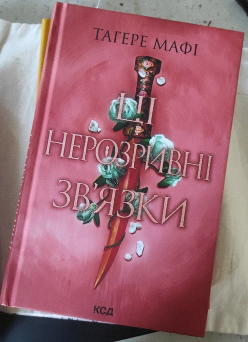 Ці нерозривні зв'язки. Книга 2