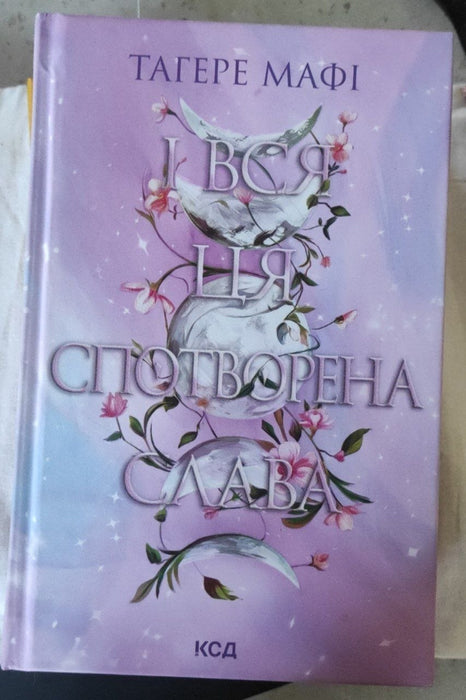 І вся ця спотворена слава (This Woven Kingdom, #3)