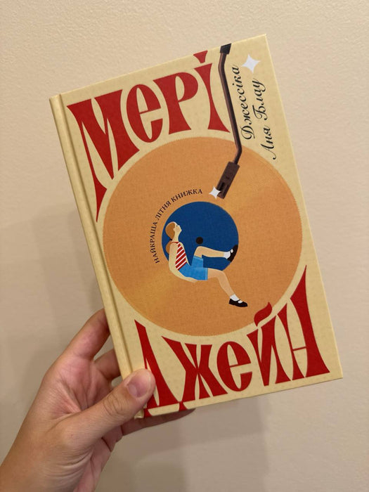 Мері Джейн