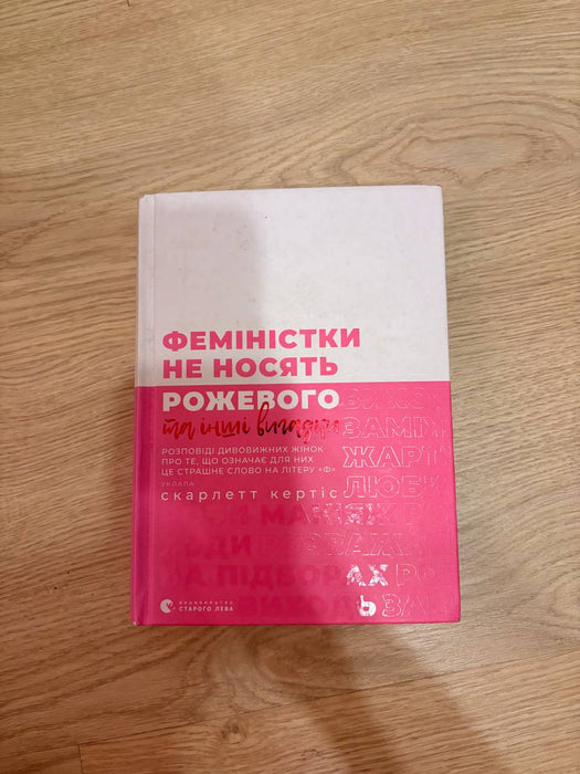 Феміністки не носять рожевого ті інші вигадки