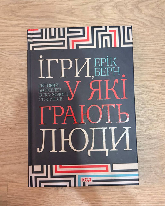 Ігри, у які грають люди