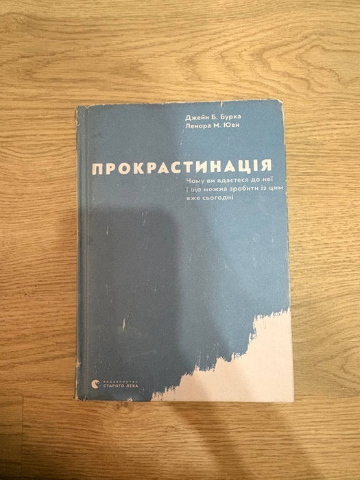Прокрастинація