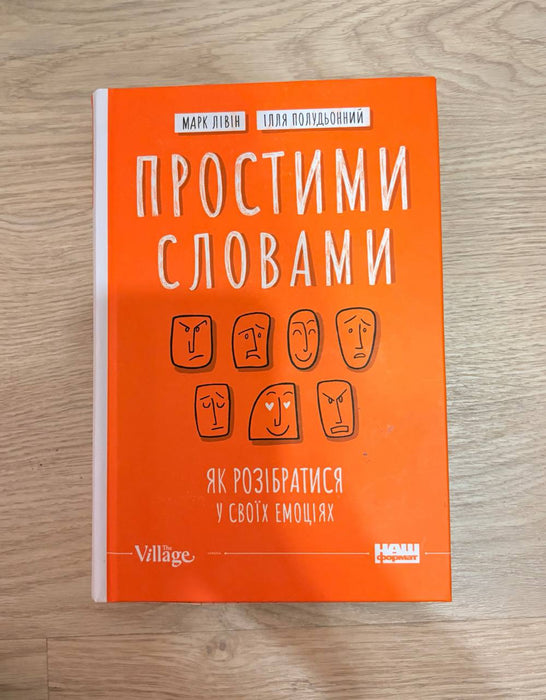 Простими словами. Як розібратися у своїх емоціях