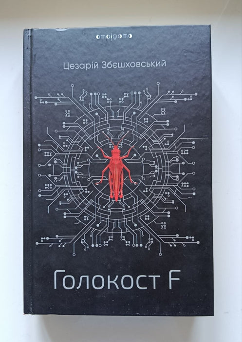 Голокост F