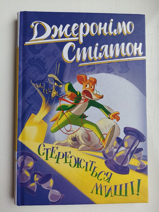 Стережіться миші!