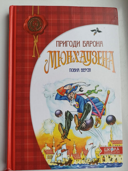 Пригоди барона Мюнхаузена