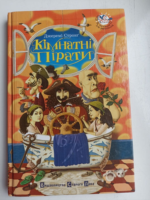 Кімнатні пірати