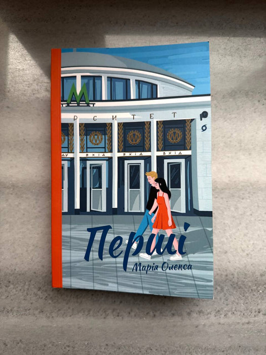 Перші