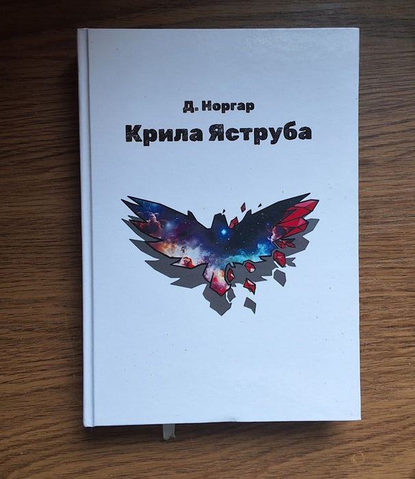 Крила Ятруба