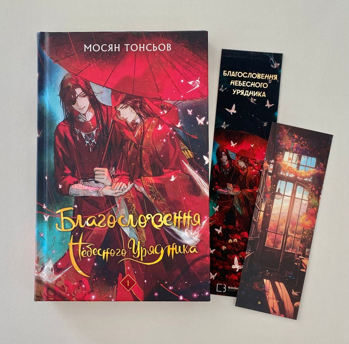 Благословення Небесного Урядника. Том 1