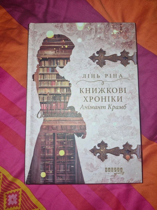 Книжкові хроніки Анімант Крамб