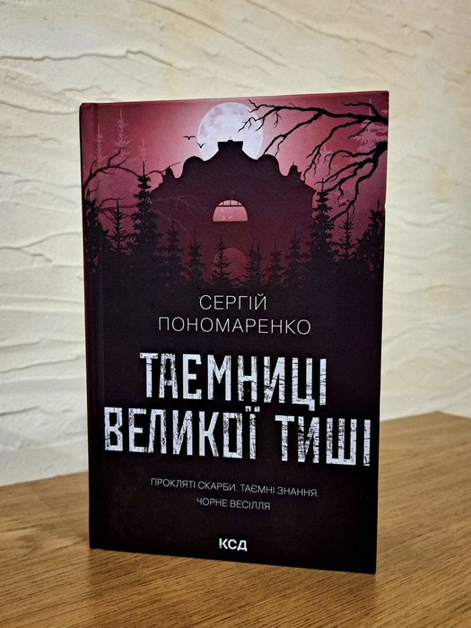 Таємниці великої тиші