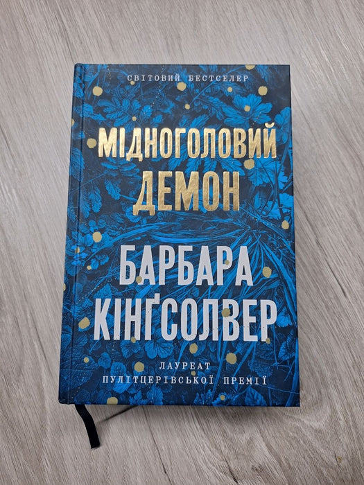 Мідноголовий Демон Limited edition