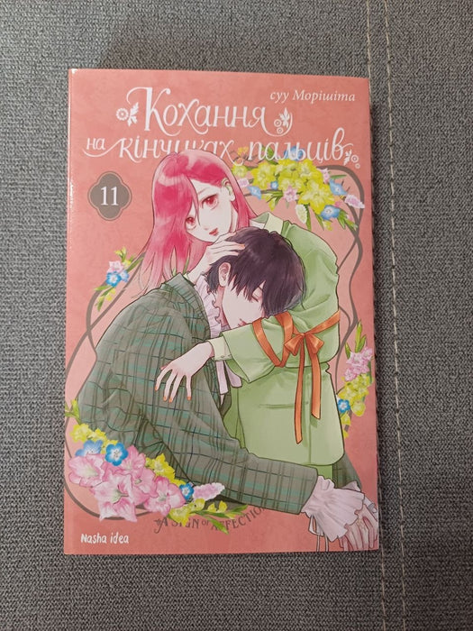 Кохання на кінчиках пальців. Том 11 (Кохання на кінчиках пальців, #11)