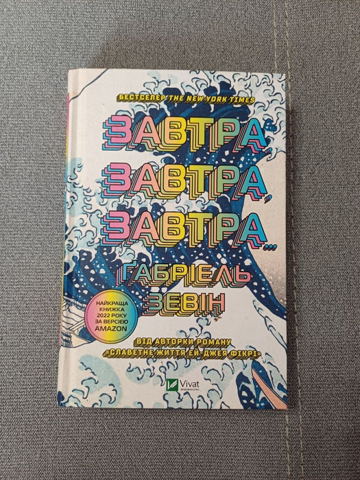 Завтра, завтра, завтра